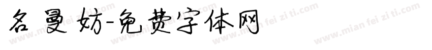 名 曼 妨字体转换